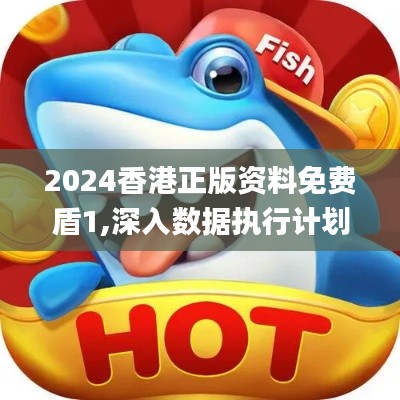 2024香港正版资料免费盾1,深入数据执行计划_yShop6.239