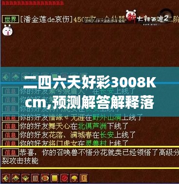 二四六天好彩3008Kcm,预测解答解释落实_GM版2.734