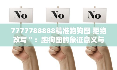 7777788888精准跑狗图 拒绝改写＂：跑狗图的象征意义与未来发展