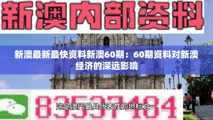 新澳最新最快资料新澳60期：60期资料对新澳经济的深远影响