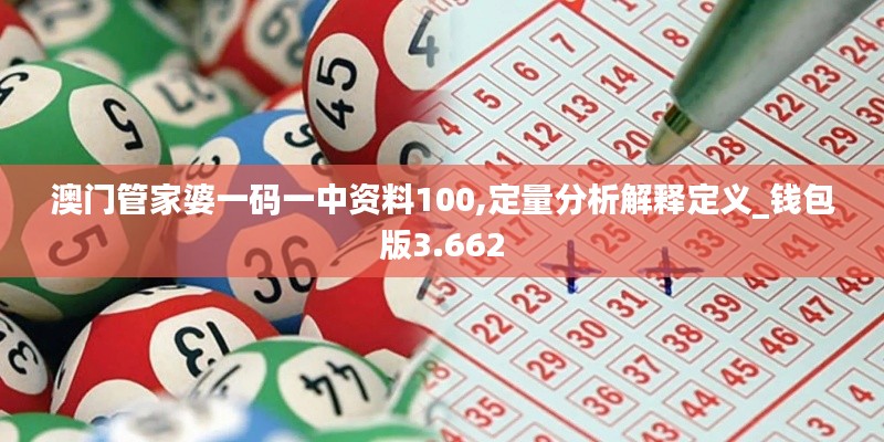 澳门管家婆一码一中资料100,定量分析解释定义_钱包版3.662