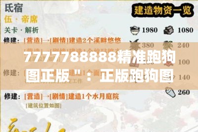 7777788888精准跑狗图正版＂：正版跑狗图的防伪秘籍