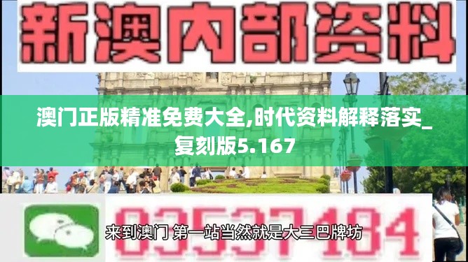 澳门正版精准免费大全,时代资料解释落实_复刻版5.167