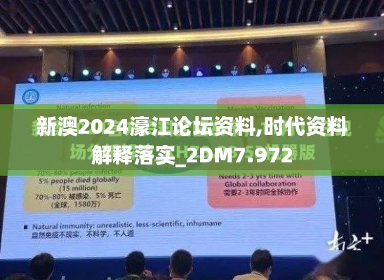 新澳2024濠江论坛资料,时代资料解释落实_2DM7.972