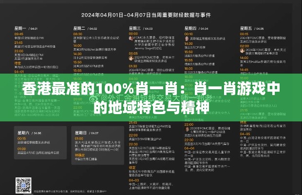 香港最准的100%肖一肖：肖一肖游戏中的地域特色与精神