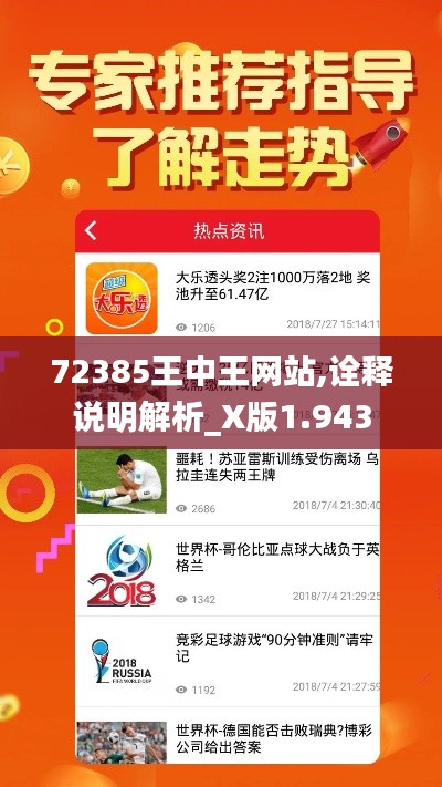 72385王中王网站,诠释说明解析_X版1.943