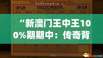 “新澳门王中王100%期期中：传奇背后的冷静和策略，观众必学功课”