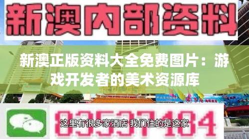 新澳正版资料大全免费图片：游戏开发者的美术资源库