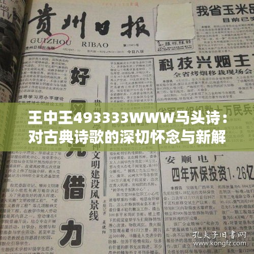 王中王493333WWW马头诗：对古典诗歌的深切怀念与新解