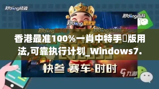 香港最准100%一肖中特手機版用法,可靠执行计划_Windows7.607