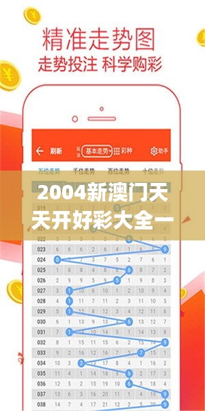 2004新澳门天天开好彩大全一,深入数据执行计划_Elite9.160