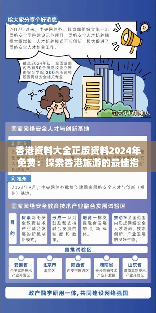 香港资料大全正版资料2024年免费：探索香港旅游的最佳指南