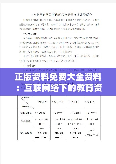 正版资料免费大全资料：互联网络下的教育资源平等