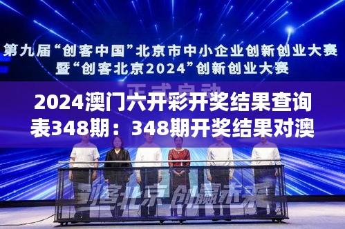 2024澳门六开彩开奖结果查询表348期：348期开奖结果对澳门博彩业的启示