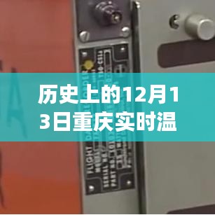 革命性智能科技，历史上的重庆实时温度记录器，见证12月13日的温度变迁