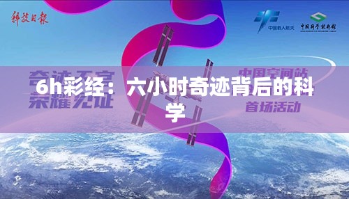 6h彩经：六小时奇迹背后的科学