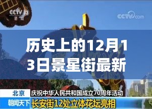 景星街，历史脉络下的实时路况与成长之路的自信轨迹（12月13日）