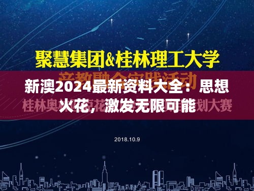 新澳2024最新资料大全：思想火花，激发无限可能