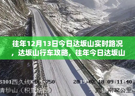 达坂山行车攻略与实时路况详解，历年12月13日路况回顾与行车指南