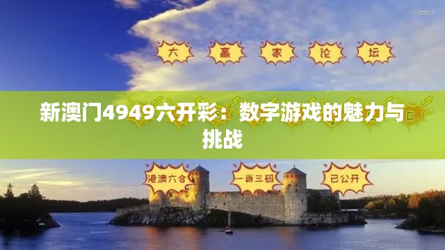 新澳门4949六开彩：数字游戏的魅力与挑战