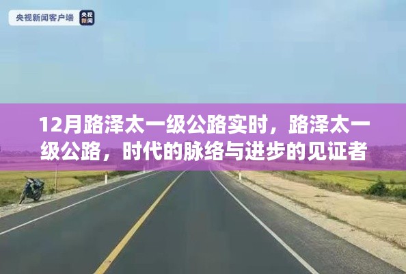 路泽太一级公路，时代脉络的见证者与进步的实时体现