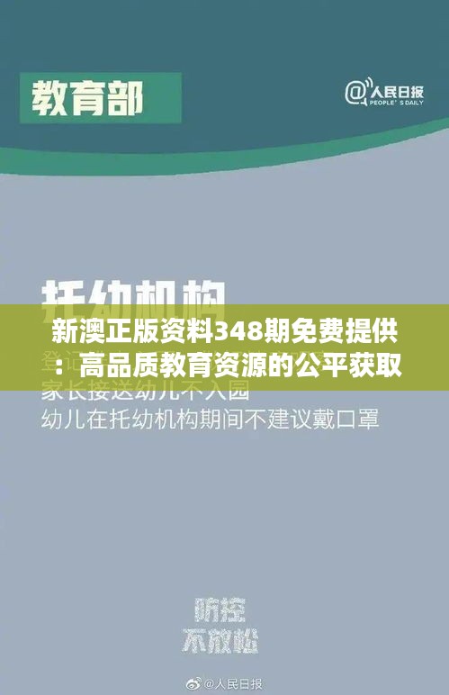 新澳正版资料348期免费提供：高品质教育资源的公平获取