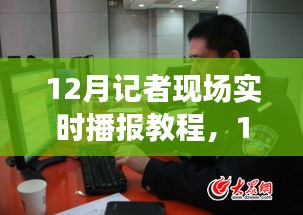 12月记者现场实时播报神器全新上线，教程与利器一览