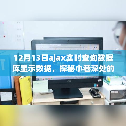 探秘小巷深处隐藏瑰宝，特色小店实时查询数据库之旅揭秘数据实时更新过程