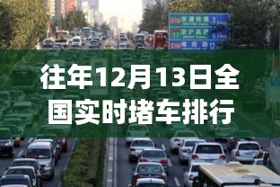 12月13日全国实时堵车排行榜背后的暖心故事与启示