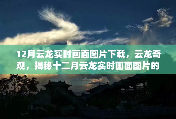 揭秘十二月云龙实时画面，下载之旅与奇观影响