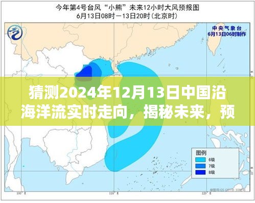 揭秘预测，2024年12月13日中国沿海洋流的动态走向分析