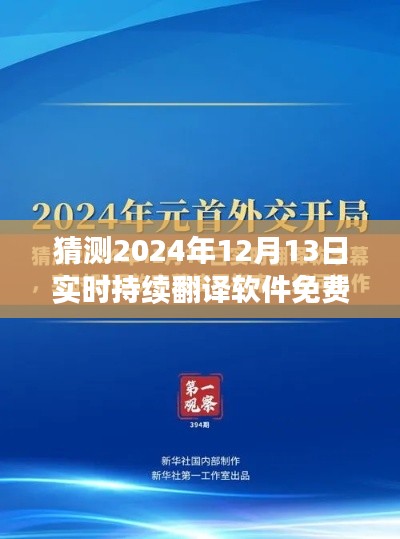 2024年实时持续翻译软件免费版使用指南与预测