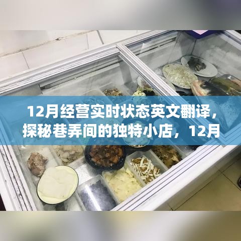 探秘巷弄独特小店，十二月经营实时状态英文翻译之旅