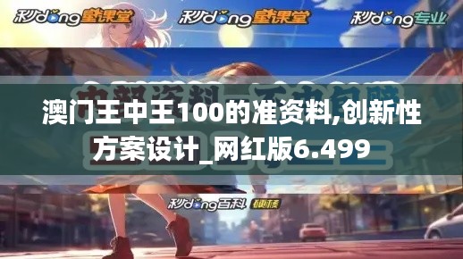 澳门王中王100的准资料,创新性方案设计_网红版6.499