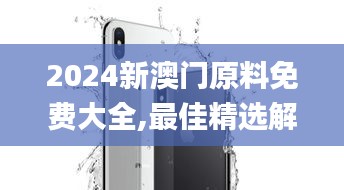 2024新澳门原料免费大全,最佳精选解释定义_苹果版2.939