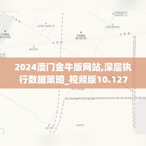 2024澳门金牛版网站,深层执行数据策略_视频版10.127