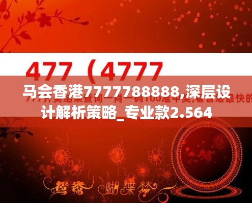 马会香港7777788888,深层设计解析策略_专业款2.564