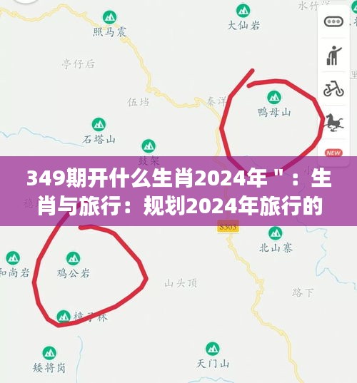 349期开什么生肖2024年＂：生肖与旅行：规划2024年旅行的生肖指南