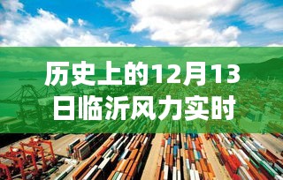 温馨日常故事，临沂风云——历史上的今日天气预报与风云变迁