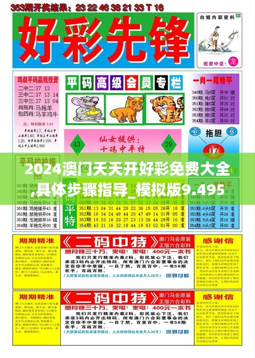 2024澳门天天开好彩免费大全,具体步骤指导_模拟版9.495