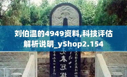 刘伯温的4949资料,科技评估解析说明_yShop2.154