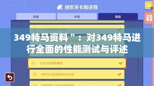 349特马资料＂：对349特马进行全面的性能测试与评述