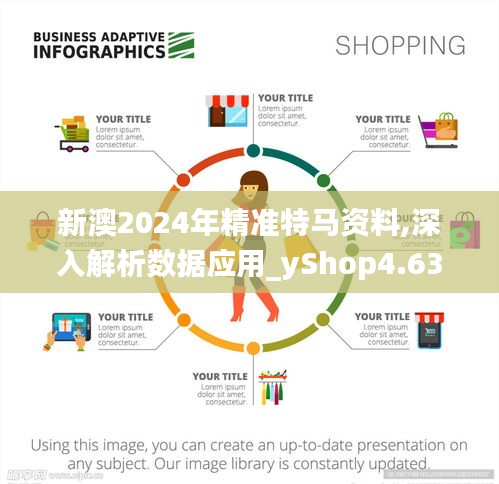 新澳2024年精准特马资料,深入解析数据应用_yShop4.633