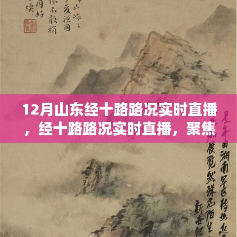 山东经十路实时路况直播，聚焦山东交通发展状况