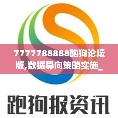 7777788888跑狗论坛版,数据导向策略实施_铂金版9.209