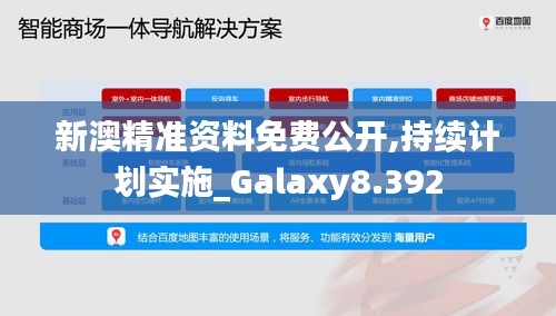 新澳精准资料免费公开,持续计划实施_Galaxy8.392