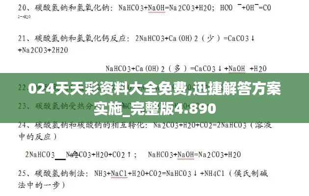 024天天彩资料大全免费,迅捷解答方案实施_完整版4.890