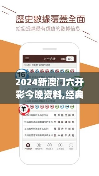 2024新澳门六开彩今晚资料,经典解读说明_VIP8.878