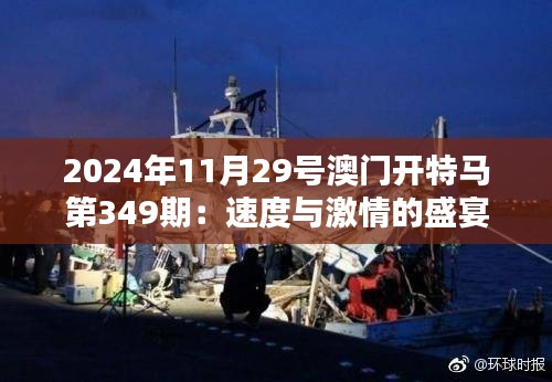 2024年11月29号澳门开特马第349期：速度与激情的盛宴