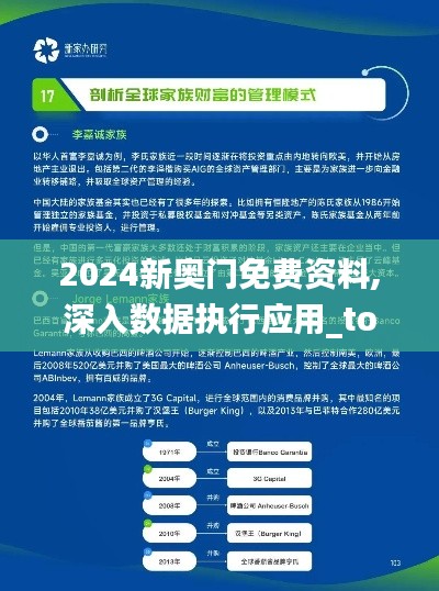 2024新奥门免费资料,深入数据执行应用_tool5.897